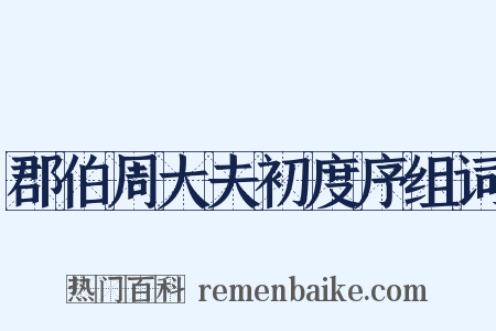 郡伯周大夫初度序组词是什么意思的图片